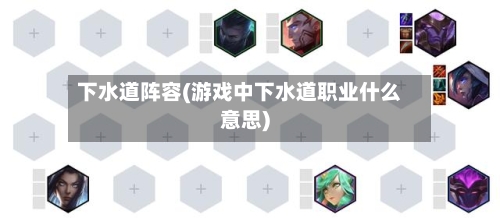 下水道阵容(游戏中下水道职业什么意思)