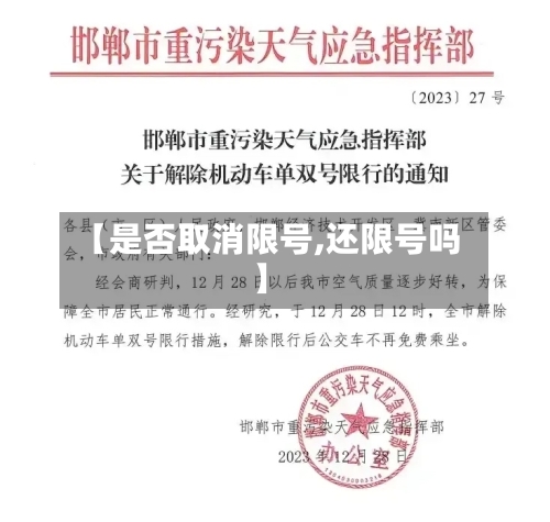 【是否取消限号,还限号吗】