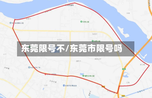 东莞限号不/东莞市限号吗