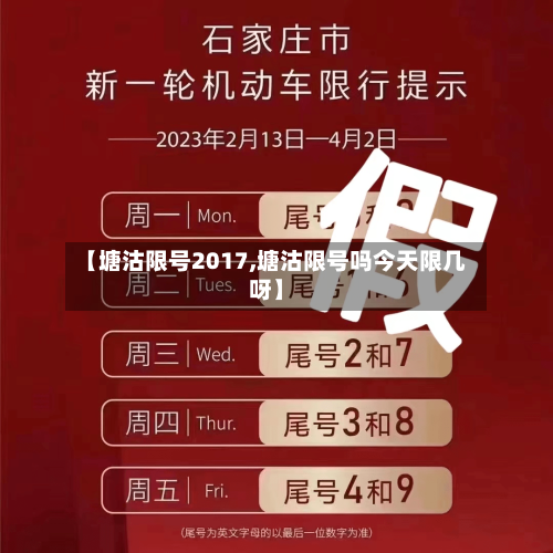 【塘沽限号2017,塘沽限号吗今天限几呀】-第2张图片