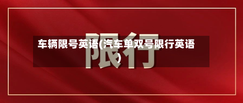 车辆限号英语(汽车单双号限行英语)-第2张图片