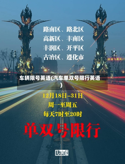 车辆限号英语(汽车单双号限行英语)