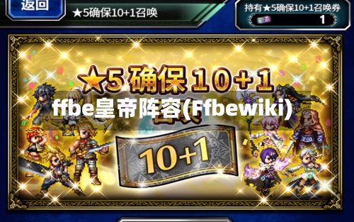 ffbe皇帝阵容(Ffbewiki)