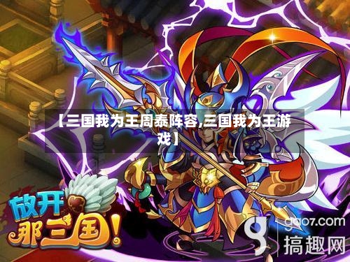 【三国我为王周泰阵容,三国我为王游戏】-第2张图片