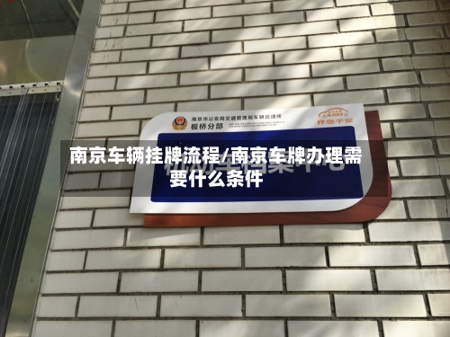 南京车辆挂牌流程/南京车牌办理需要什么条件