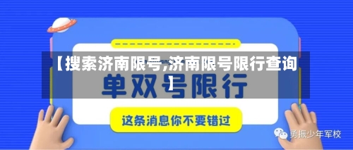 【搜索济南限号,济南限号限行查询】-第2张图片