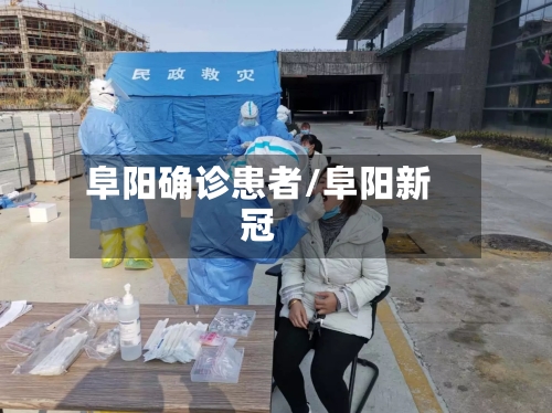 阜阳确诊患者/阜阳新冠