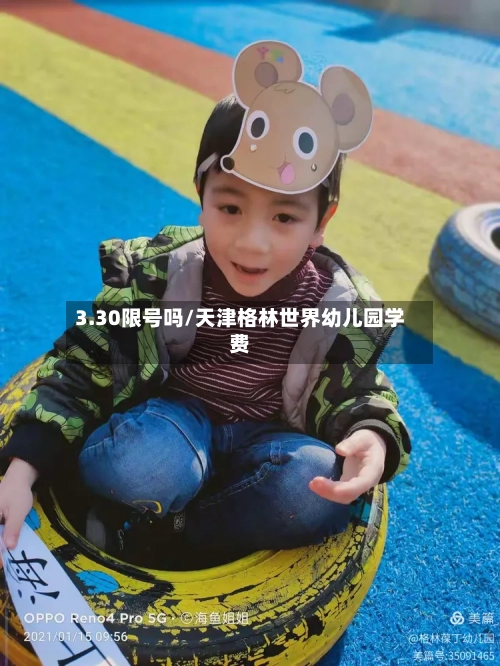 3.30限号吗/天津格林世界幼儿园学费