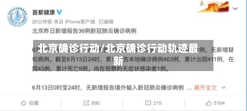 北京确诊行动/北京确诊行动轨迹最新-第2张图片