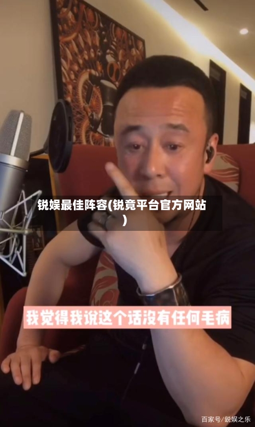 锐娱最佳阵容(锐竟平台官方网站)