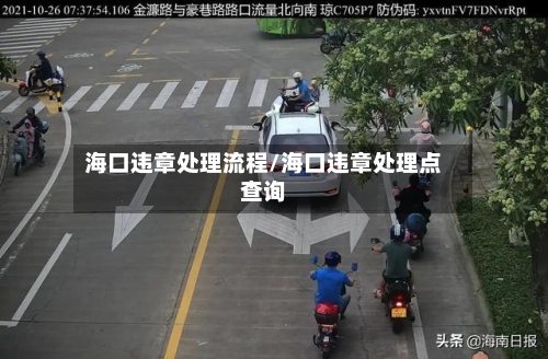 海口违章处理流程/海口违章处理点查询