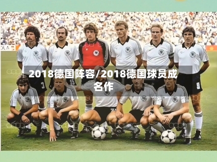2018德国阵容/2018德国球员成名作-第2张图片