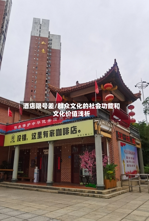 酒店限号差/群众文化的社会功能和文化价值浅析