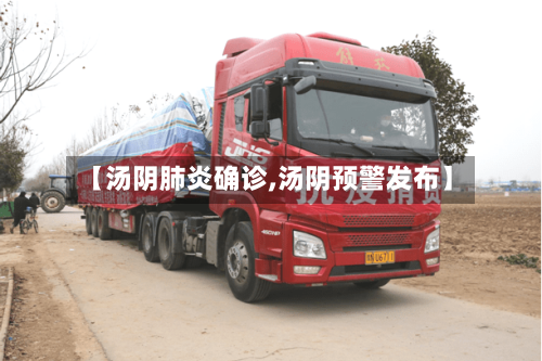 【汤阴肺炎确诊,汤阴预警发布】-第2张图片