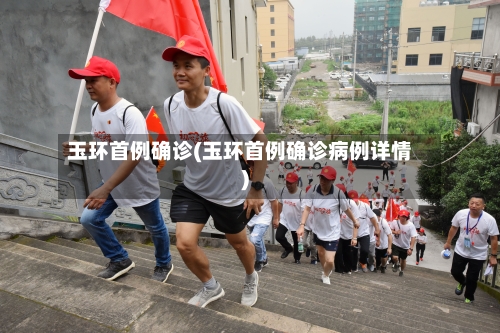 玉环首例确诊(玉环首例确诊病例详情)