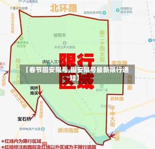 【春节固安限号,固安限号最新限行通知】