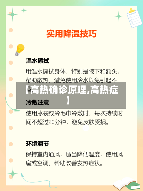 【高热确诊原理,高热症】