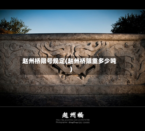 赵州桥限号规定(赵州桥限重多少吨)