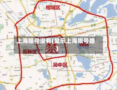上海限号没有(显示上海限号路)-第2张图片