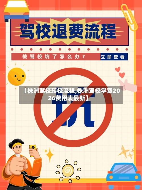 【株洲驾校转校流程,株洲驾校学费2026费用表最新】-第2张图片