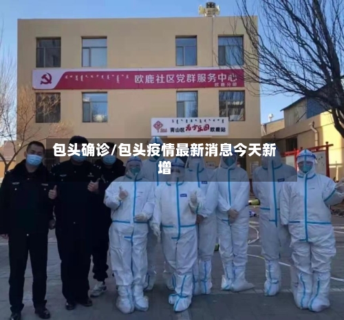 包头确诊/包头疫情最新消息今天新增