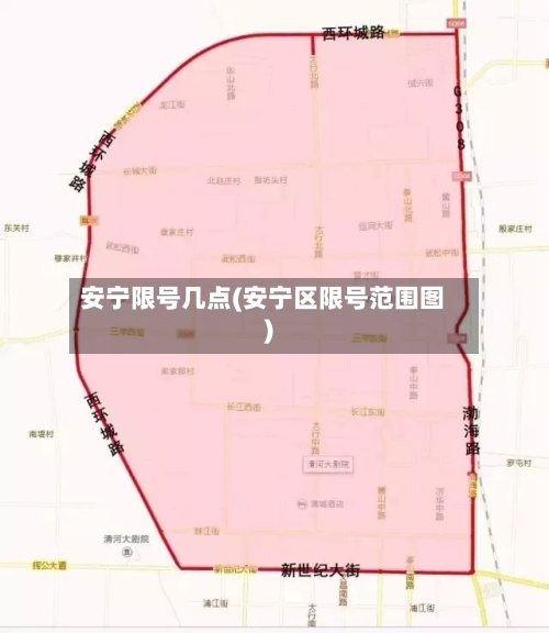 安宁限号几点(安宁区限号范围图)-第2张图片