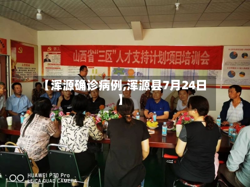 【浑源确诊病例,浑源县7月24日】-第2张图片