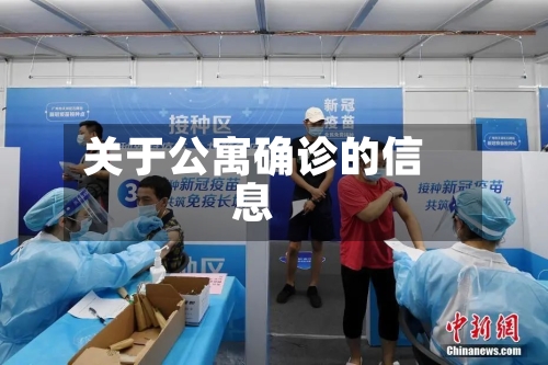 关于公寓确诊的信息-第2张图片