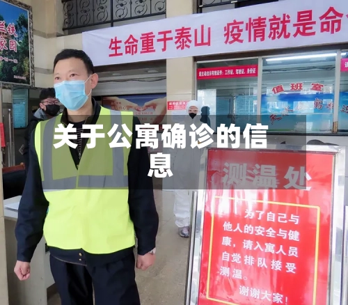 关于公寓确诊的信息