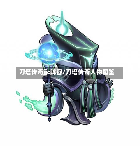 刀塔传奇jjc阵容/刀塔传奇人物图鉴-第2张图片