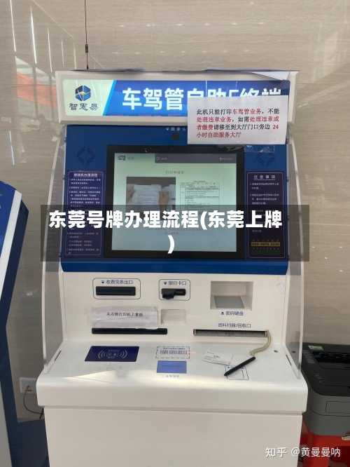 东莞号牌办理流程(东莞上牌)