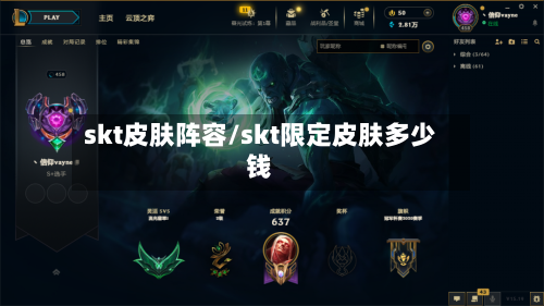 skt皮肤阵容/skt限定皮肤多少钱-第2张图片