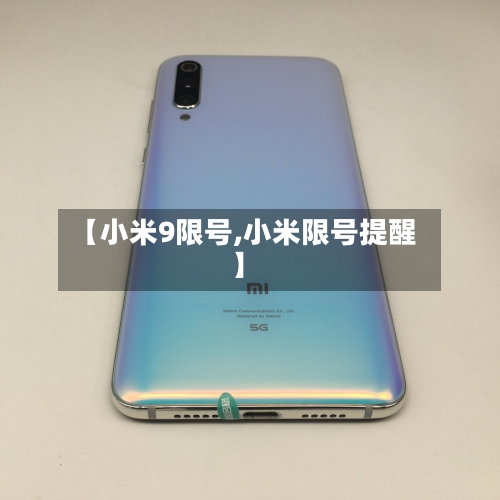【小米9限号,小米限号提醒】
