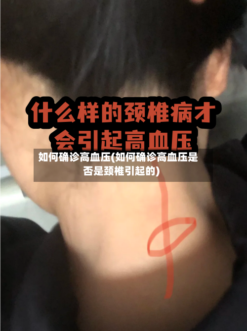 如何确诊高血压(如何确诊高血压是否是颈椎引起的)