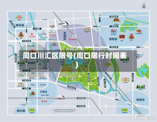 周口川汇区限号(周口限行时间表)