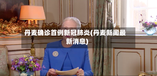 丹麦确诊首例新冠肺炎(丹麦新闻最新消息)