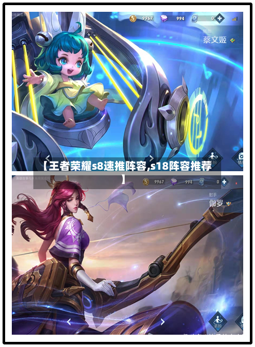 【王者荣耀s8速推阵容,s18阵容推荐】