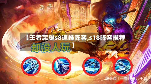 【王者荣耀s8速推阵容,s18阵容推荐】-第3张图片