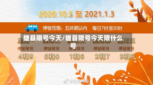 雄县限号今天/雄县限号今天限什么号-第2张图片