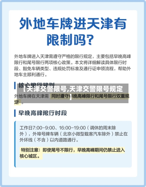 【天津交警限号,天津交警限号规定】