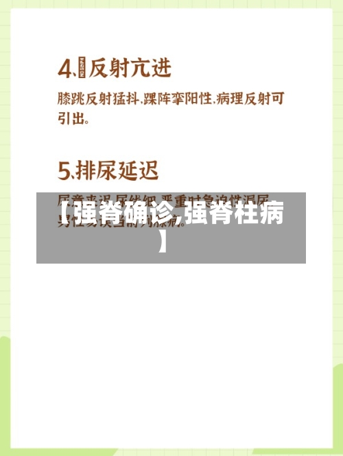 【强脊确诊,强脊柱病】