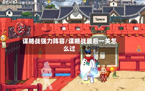 谋略战强力阵容/谋略战最后一关怎么过-第2张图片