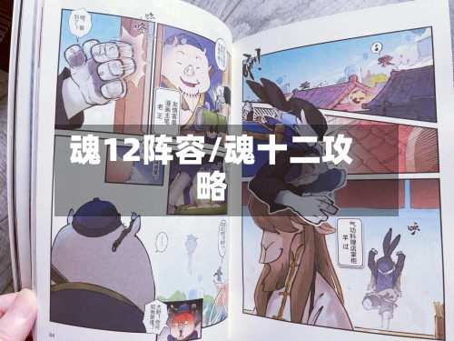魂12阵容/魂十二攻略-第2张图片