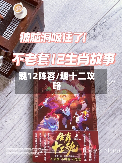 魂12阵容/魂十二攻略-第3张图片