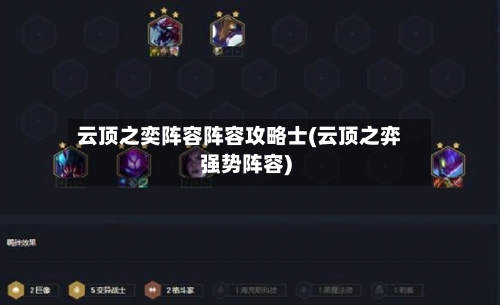 云顶之奕阵容阵容攻略士(云顶之弈强势阵容)