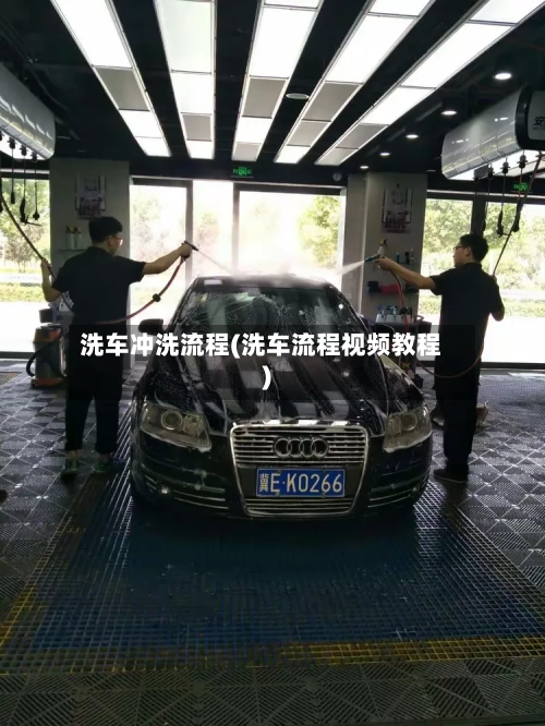 洗车冲洗流程(洗车流程视频教程)