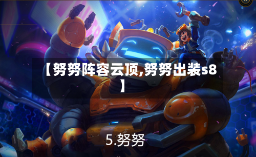 【努努阵容云顶,努努出装s8】