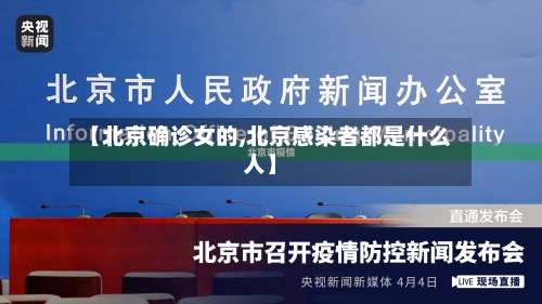 【北京确诊女的,北京感染者都是什么人】-第3张图片