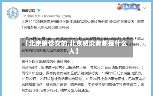 【北京确诊女的,北京感染者都是什么人】