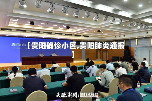 【贵阳确诊小区,贵阳肺炎通报】